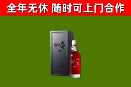 定西市烟酒回收50年山崎洋酒.jpg